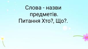 Анімаційна презентація "Слова - назви предметів"