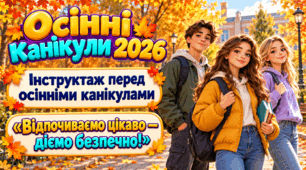 Інструктаж — Пам’ятка на осінні канікули 2026🍂