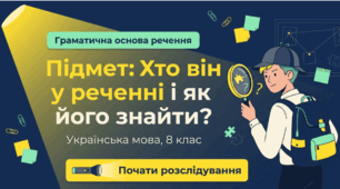 Яскрава інтерактивна презентація: «Граматична основа речення. Підмет» (8 клас)