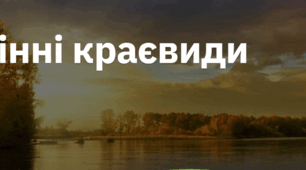 11. "ОСІННІ КРАЄВИДИ"