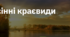 11. "ОСІННІ КРАЄВИДИ"