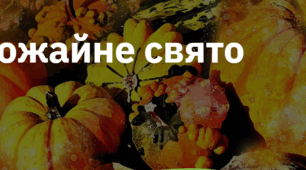 12. "УРОЖАЙНЕ СВЯТО"