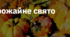12. "УРОЖАЙНЕ СВЯТО"