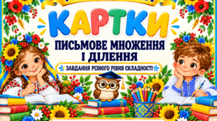 Картки «Письмове множення і ділення» для учнів початкових класів