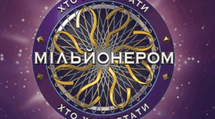 Хто хоче стати мільйонером? Властивості додавання (5 клас)