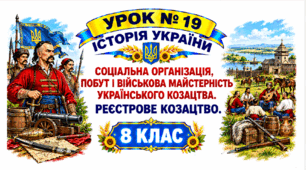 Соціальна організація, побут і військова майстерність українського козацтва. Реєстрове козацтво.