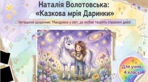 Презентація з літературного читання для 4 класу. "Казкова мрія Даринки"  за Наталією Волотовською