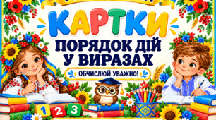 Дидактичні картки «Порядок дій у виразах» для учнів 4 класу