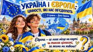 9 травня - День Європи. Інтерактивна презентація "Україна та Європа: цінності, які нас об'єднують" для учнів 5-12 класів