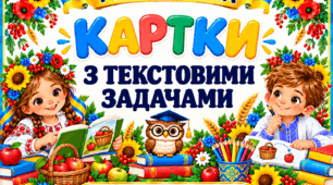 Картки з текстовими задачами для учнів початкових класів