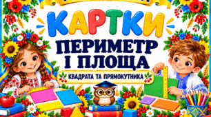 Дидактичні картки «Периметр і площа»