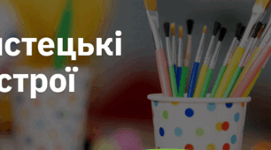 13. "МИСТЕЦЬКІ НАСТРОЇ"