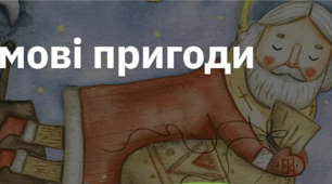 14. "ЗИМОВІ ПРИГОДИ"