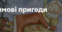14. "ЗИМОВІ ПРИГОДИ"
