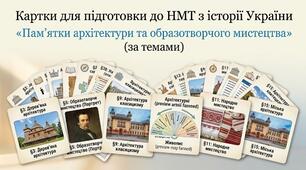 Картки для підготовки до НМТ з історії України «Пам’ятки архітектури та образотворчого мистецтва» (за темами)
