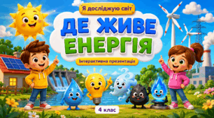 Презентація до уроку ЯДС, 4 клас, «Де живе енергія»
