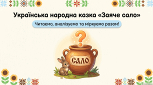 Презентація з літературного читання для 4 класу. "Заяче сало"  українська народна казка
