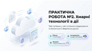 Практична робота № 2 «Хмарні сервіси»