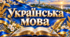 Контрольні роботи № 1-6 з української мови, 11 клас, для сімейної форми навчання (за підручником Заболотних, 2019) + ключі