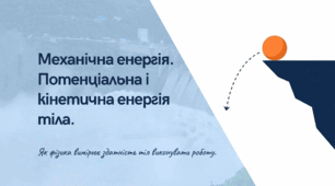 Механічна енергія. Потенціальна і кінетична енергія тіла.