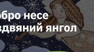 15. "ДОБРО НЕСЕ РІЗДВЯНИЙ ЯНГОЛ"