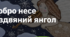 15. "ДОБРО НЕСЕ РІЗДВЯНИЙ ЯНГОЛ"
