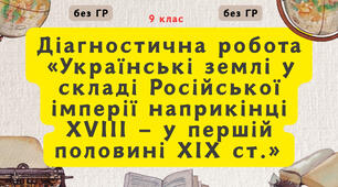 Діагностична робота «Українські землі у складі Російської імперії наприкінці XVIII — у першій половині XIX ст.»