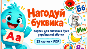 «Нагодуй буквика» — дидактичні картки для вивчення букв і звуків.