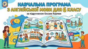 Навчальна програма з англійської мови для 6 класу до підручника О.Карпюк на 3,5 години відповідно до Наказу МОН № 1430 від 17.08.2026 року
