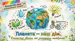 Презентація "Планета - наш дім: Екологічні звички, які змінюють майбутнє"