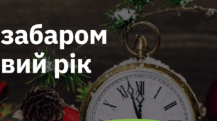 16. "НЕЗАБАРОМ НОВИЙ РІК"