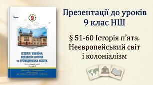 Презентації до уроків 9 клас НУШ § 51-60 Історія пʼята.  Неєвропейський світ і колоніалізм
