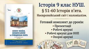 Історія 9 клас НУШ § 51-61 Історія пʼята. Неєвропейський світ і колоніалізм. Готовий комплект до уроків: Презентації + робочі аркуші+ робочі аркуші для ООП+ опорні аркуші