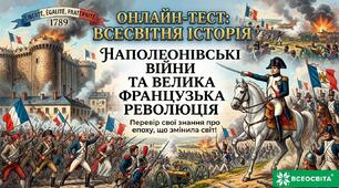 9 клас. Узагальнення навчальних досягнень учнів з розділу 1. ЄВРОПА В ЧАС ФРАНЦУЗЬКОЇ РЕВОЛЮЦІЇ ТА НАПОЛЕОНІВСЬКИХ ВІЙН