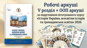 Робочі аркуші V розділ + ООП аркуші за підручником інтегрованого курсу «Історія України, всесвітня історія та громадянська освіта» 2026