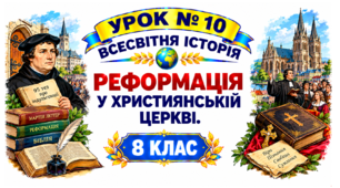 Реформація у християнській церкві.
