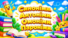 💎 Синоніми. Антоніми. Омоніми. Пароніми 💎