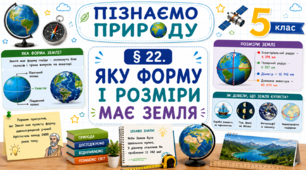 Яку форму і розміри має Земля.Презентація, інфографіка, робочий аркуш