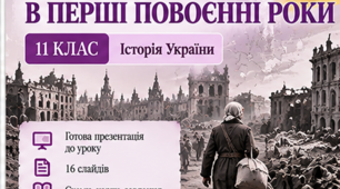 Презентація «Україна в перші повоєнні роки» | 11 клас | Історія України | Узагальнення |