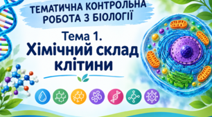 ТЕМАТИЧНА КОНТРОЛЬНА РОБОТА З БІОЛОГІЇ 9 клас НУШ |   Тема 1. Хімічний склад клітини