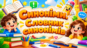 🎨 Синоніми. Словник синонімів. Палітра нашої мови. Мовна майстерня 💛💚🧡