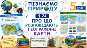 Про що розповідають географічні карти. Презентація, інфографіка, робочий аркуш