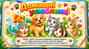 Домашні улюбленці