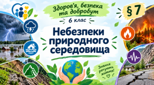 § 7. Небезпеки природного середовища