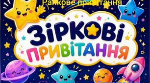 Ранкове привітання " Зіркові привітання "