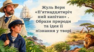 Жуль Верн «П’ятнадцятирічний капітан» . Образи природи та ідея її пізнання у творі