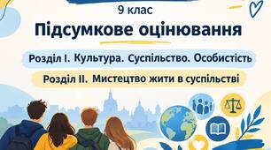 Підсумкове оцінювання з громадянської освіти в 9 класі за розділами 1 і 2: Культура. Суспільство. Особистість. Мистецтво жити в суспільстві