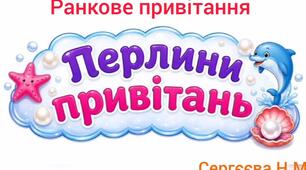 Ранкове привітання " Перлини привітань "