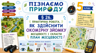 Практична робота. Як здійснити окомірну зйомку місцевості і скласти план місцевості. Презентація, інфографіка, робочий аркуш