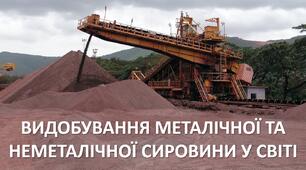 Презентація до уроку: "ВИДОБУВАННЯ МЕТАЛІЧНОЇ ТА НЕМЕТАЛІЧНОЇ СИРОВИНИ У СВІТІ"
